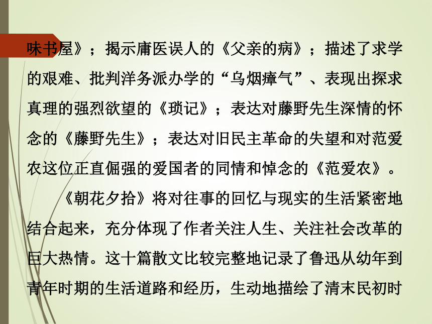 语文名著阅读课件：《朝花夕拾》课件