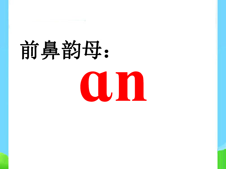 拼音an en in un ün 课件 (共26张PPT)
