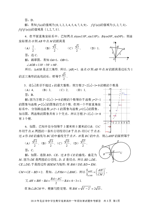 2019年北京市中学生数学竞赛高中一年级初赛试题（pdf版）含答案