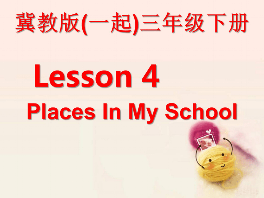 Lesson 4 Places in my school.课件