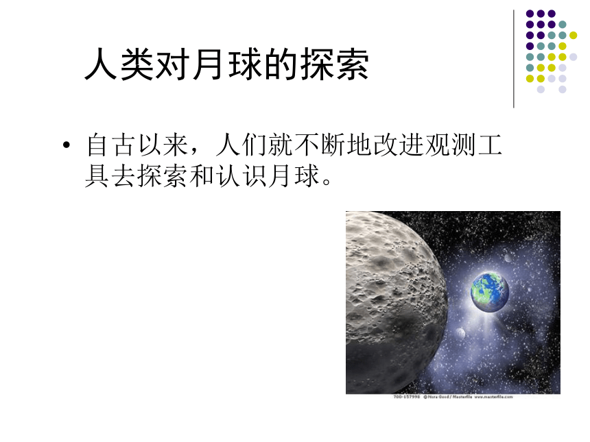1.地球的卫星——月球 课件