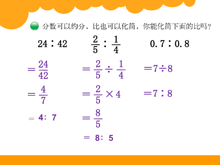 小学数学北师大版六年级上册比的化简课件（14张）