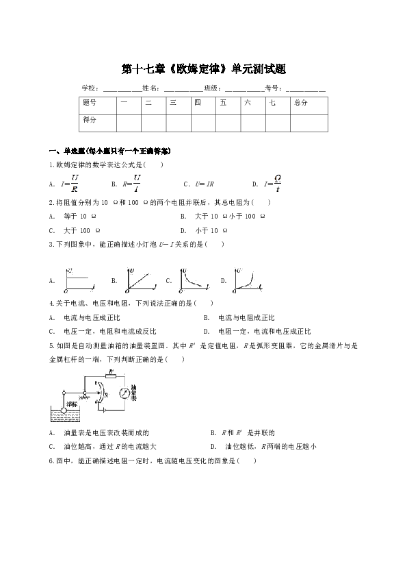 人教版初中物理九年级第十七章《欧姆定律》单元测试题（解析版）