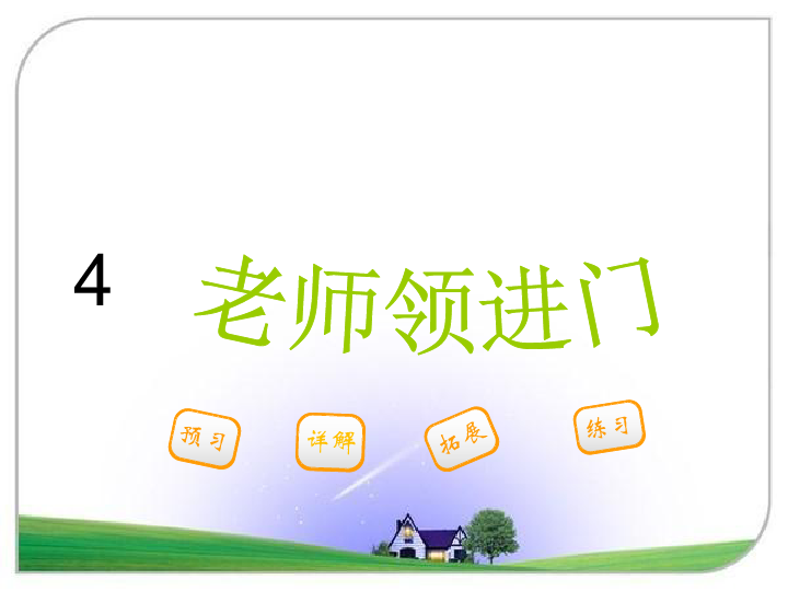 老师领进门 课件