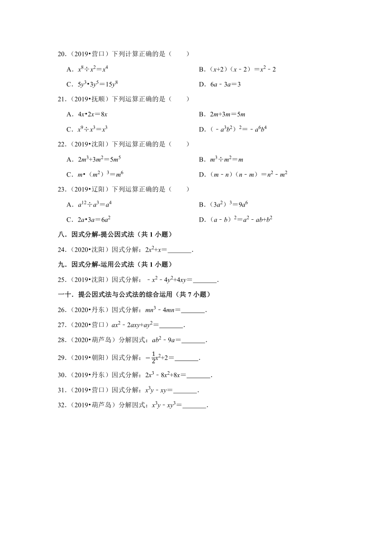 2019年、2020年辽宁省数学中考试题分类（2）——整式与因式分解（Word版 含解析）