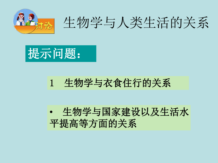 苏教版生物七年级上册第一单元第1章第三节 我们身边的生物学课件(共15张PPT)