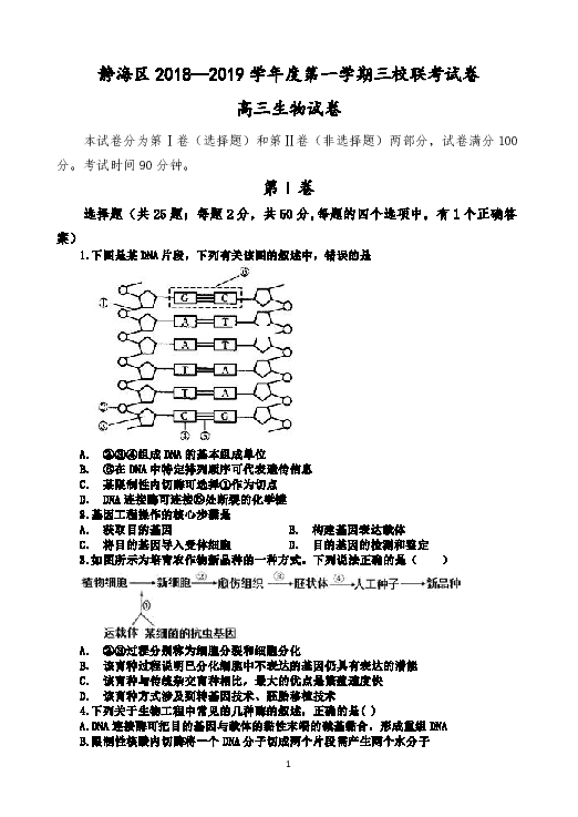 天津市静海区2019届高三上学期三校联考生物试卷