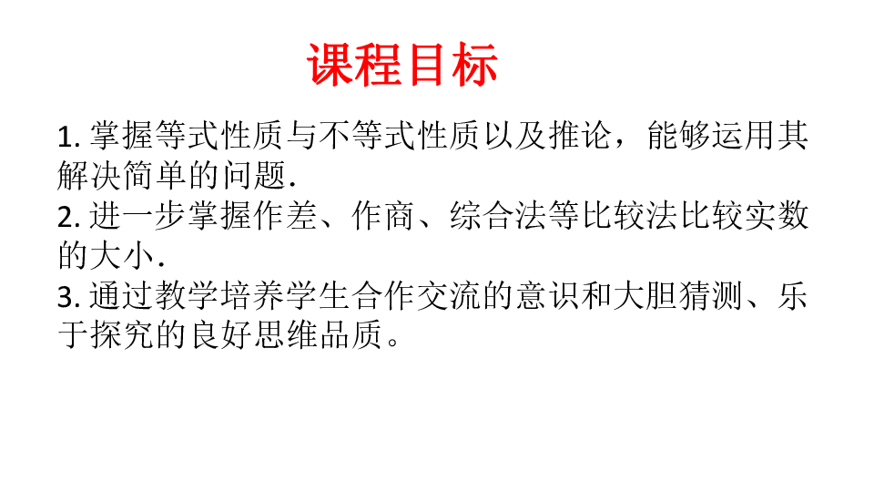 2.1　等式性质与不等式性质 （25张ppt）