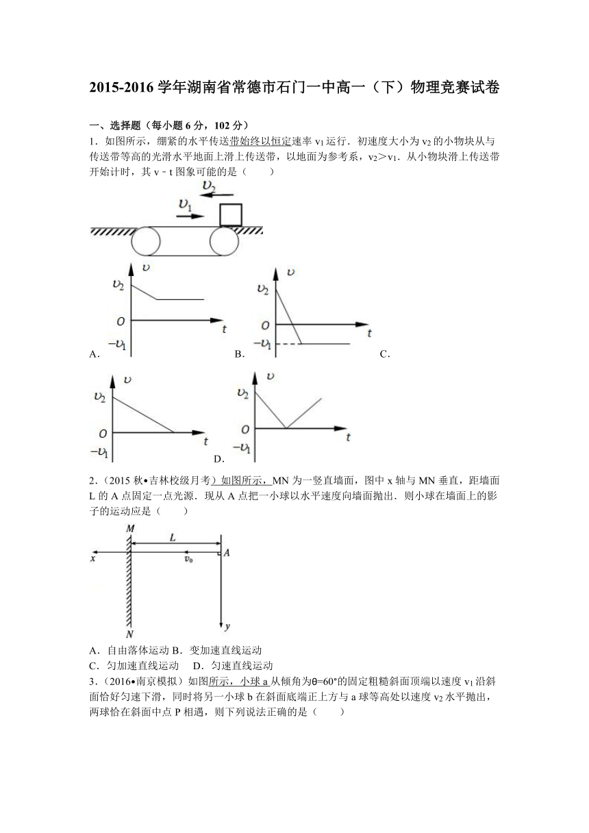 2015-2016学年湖南省常德市石门一中高一（下）物理竞赛试卷（解析版）