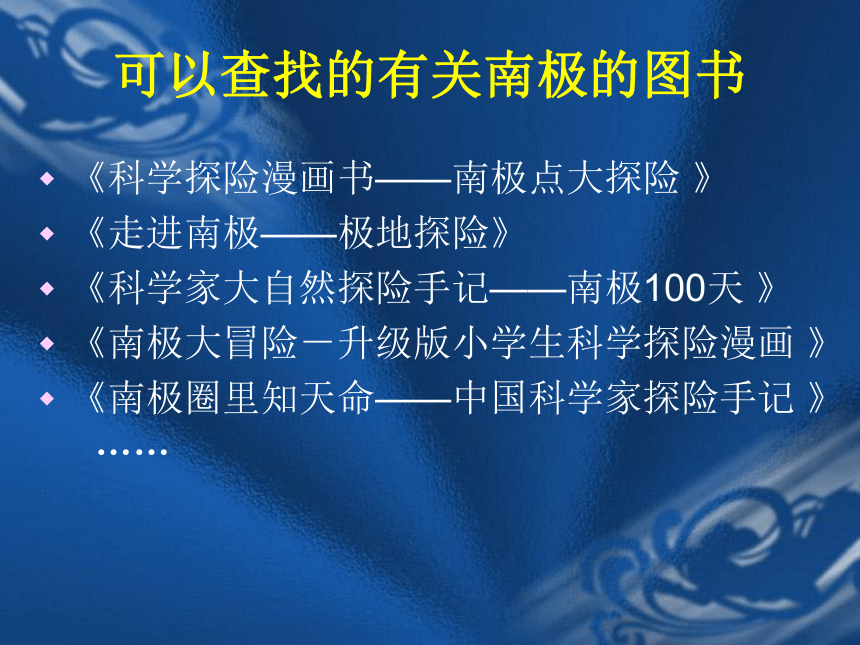 沪科黔科版 小学专题教育 7.1我的南极探险之旅 课件（8张PPT）