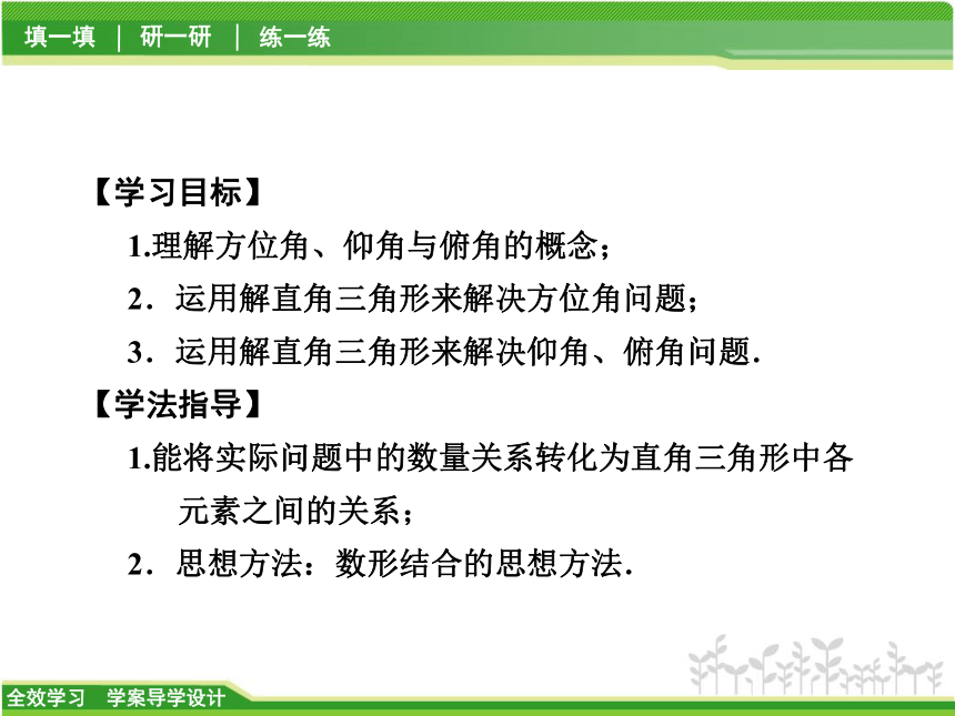 1.3 方位角与仰角、俯角问题第3课时