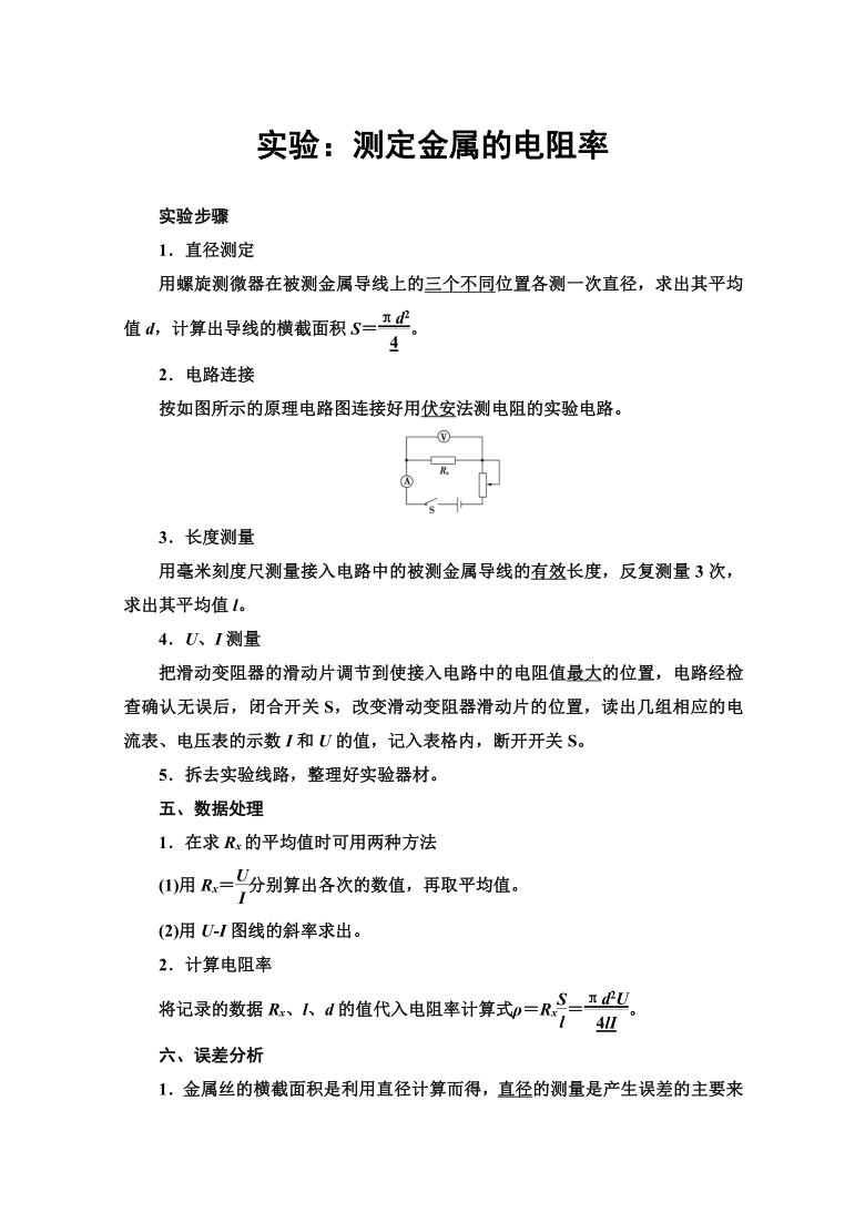 高二物理人教版选修3-1学案   第2章    实验：测定金属的电阻率    Word版含解析