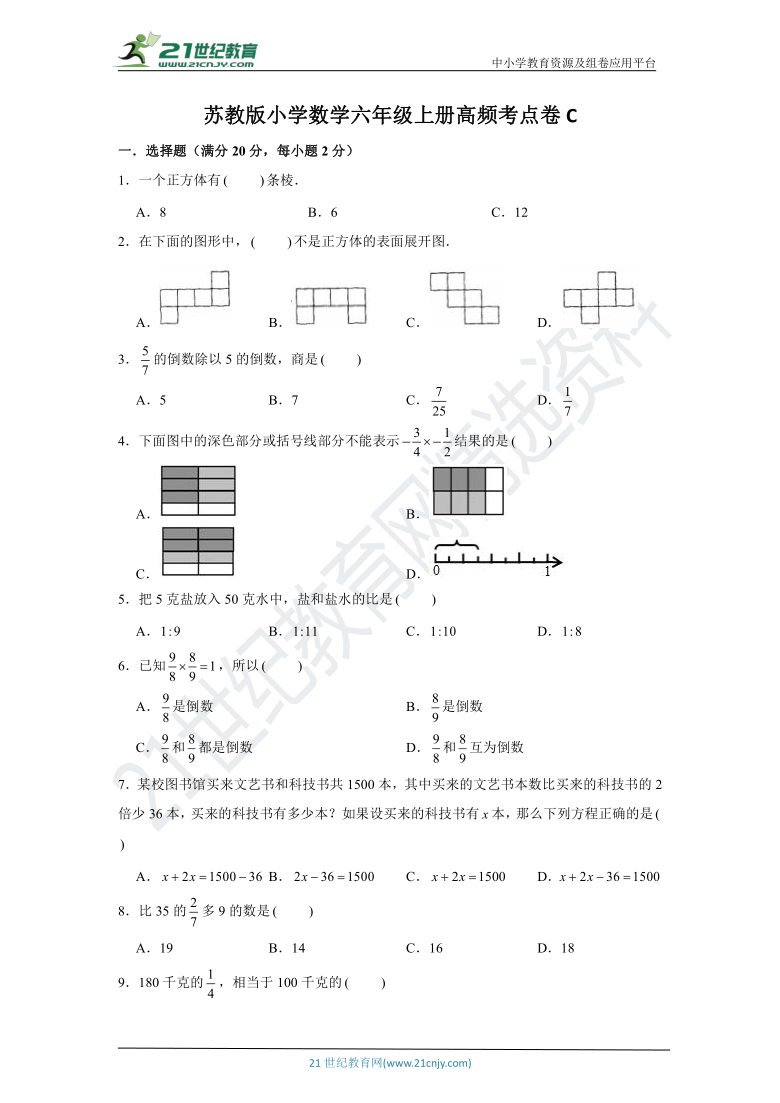 【名师推荐】苏教版小学数学六年级上册高频考点卷C（含解析）