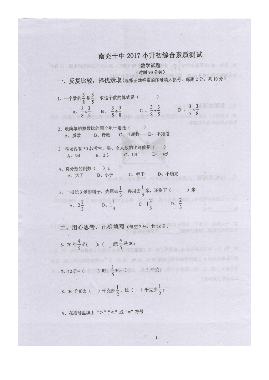 四川省南充市第十中学2017小升初综合素质暨招生考试数学试题（扫描版，无答案）