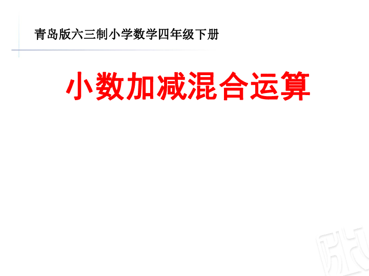 7.2小数加减混合运算  课件（14张PPT）