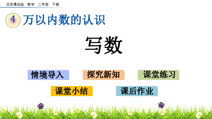 数学二年级下册北京版万以内数的认识写数课件 (共17张PPT)