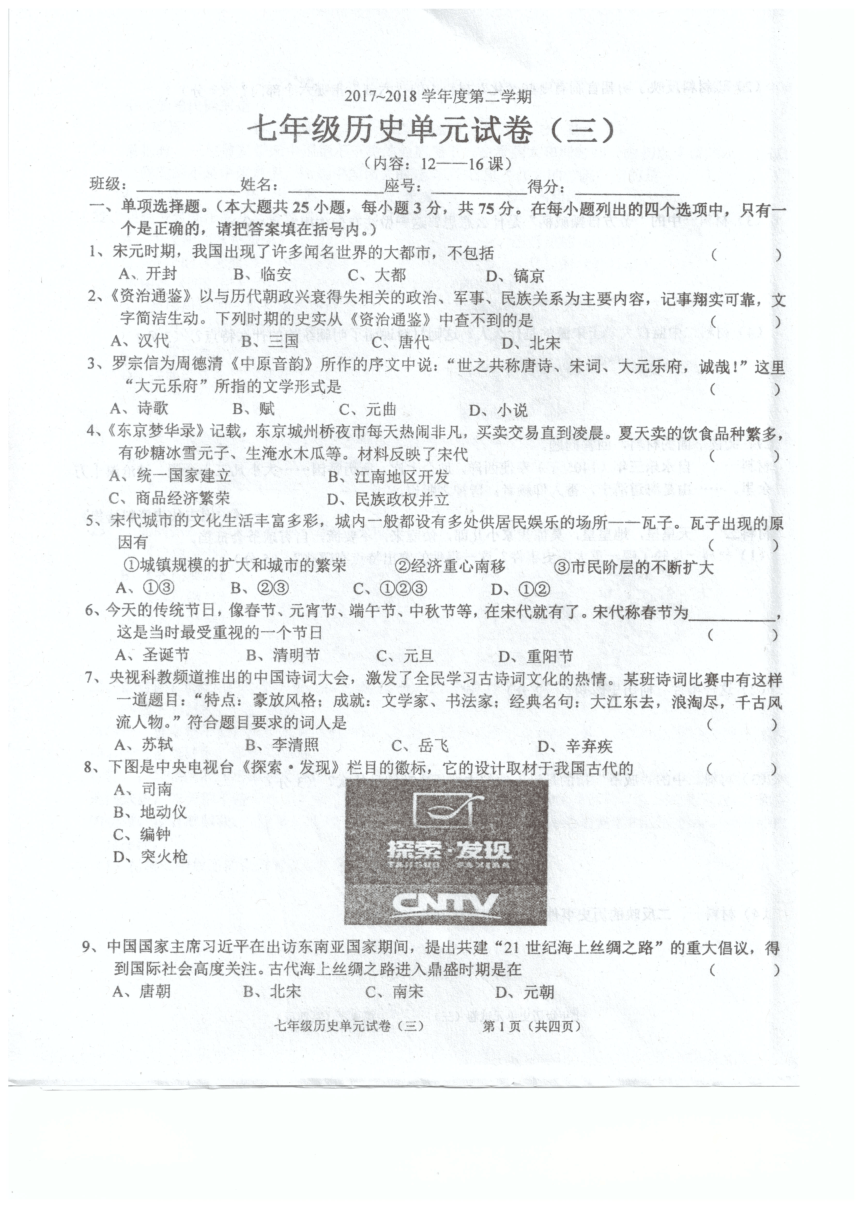 广东省汕头市潮南区2017-2018学年七年级单元考（三）历史试卷（PDF版）