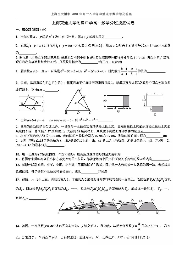 上海交大附中2018年高一入学分班摸底考数学卷（扫描版，有答案）