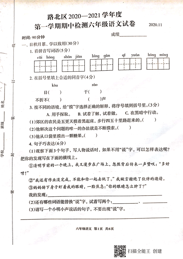河北省唐山市路北区2020-2021学年第一学期六年级语文期中试题（扫描版，无答案）