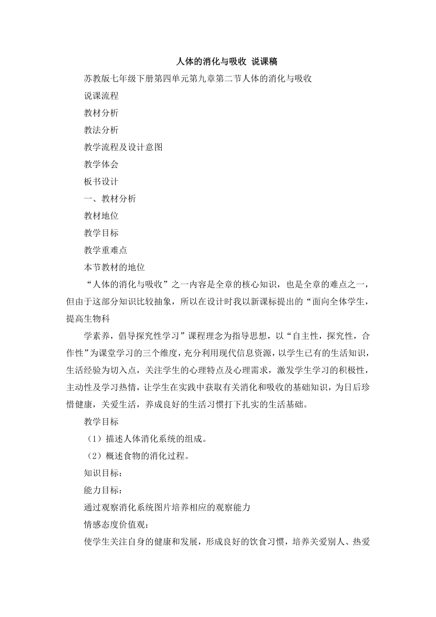 苏教版七年级生物下册第四单元第九章第二节人体的消化与吸收说课稿