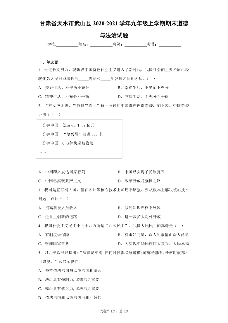 甘肃省天水市武山县2020-2021学年九年级上学期期末道德与法治试题(word版 含答案解析)