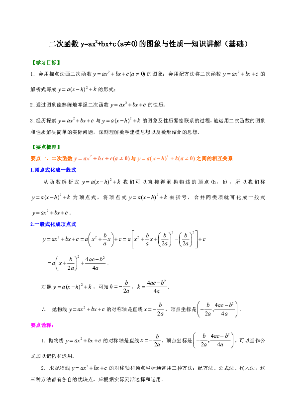 北师大版初中数学九年级下册知识讲解，巩固练习（教学资料，补习资料）：第8讲 二次函数y=ax^2＋bx＋c(a≠0)的图像与性质(基础)含答案