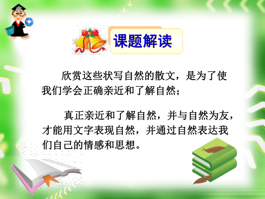 高中语文人教新课标选修第七单元《与自然为友》课件（58张）