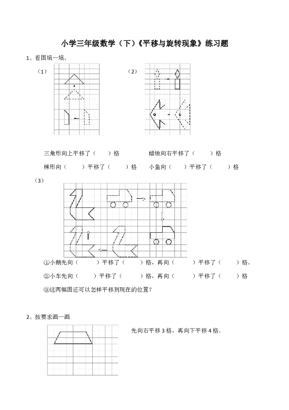 小学三年级数学（下）《平移与旋转现象》练习题（含答案）
