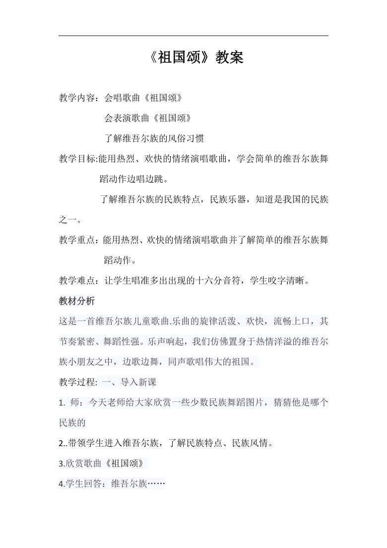 接力版三年级音乐下册   五、《（演唱）祖国颂》教学设计