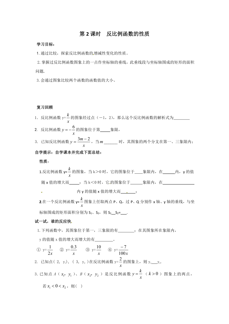 北师大版数学九年级上册 6.2 第2课时反比例函数的性质学案（无答案）