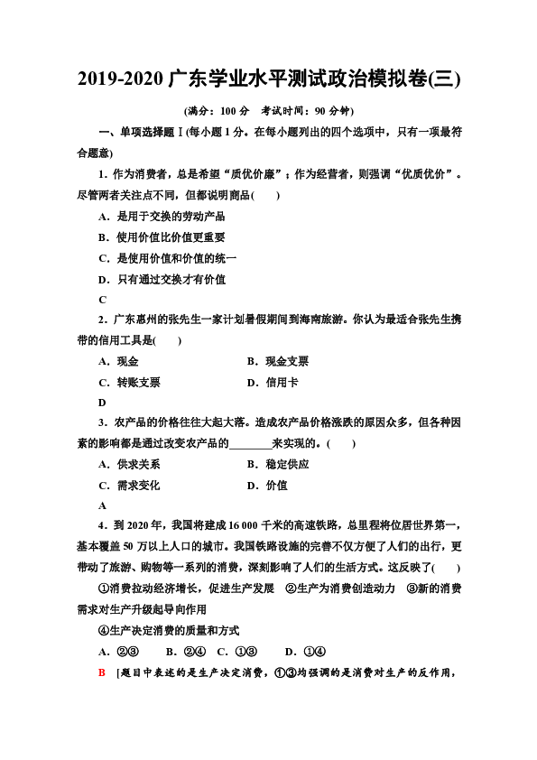 2019-2020广东学业水平测试政治模拟卷3 Word版含答案