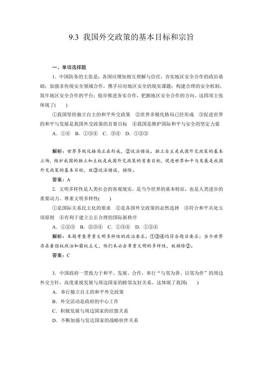 9.3 我国外交政策的宗旨：维护世界和平 促进共同发展 同步练习(含答案)