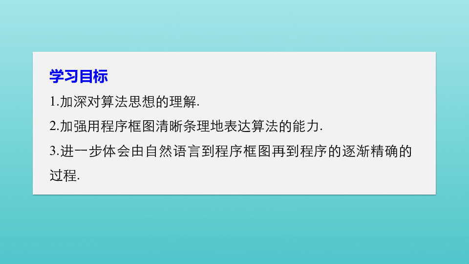 2020版高中数学新人教B版必修3课件：第一章算法初步章末复习（27张PPT）