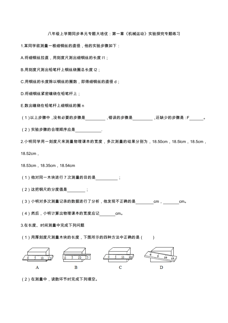 2020八年级上学期同步单元专题大培优：第一章《机械运动》实验探究专题练习