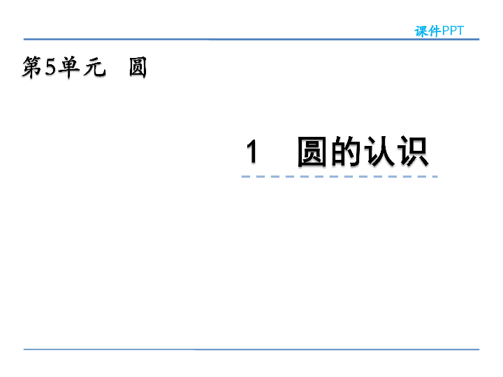 六年级上册数学课件-5.1 圆的认识 北京版（2014秋）(共28张PPT)