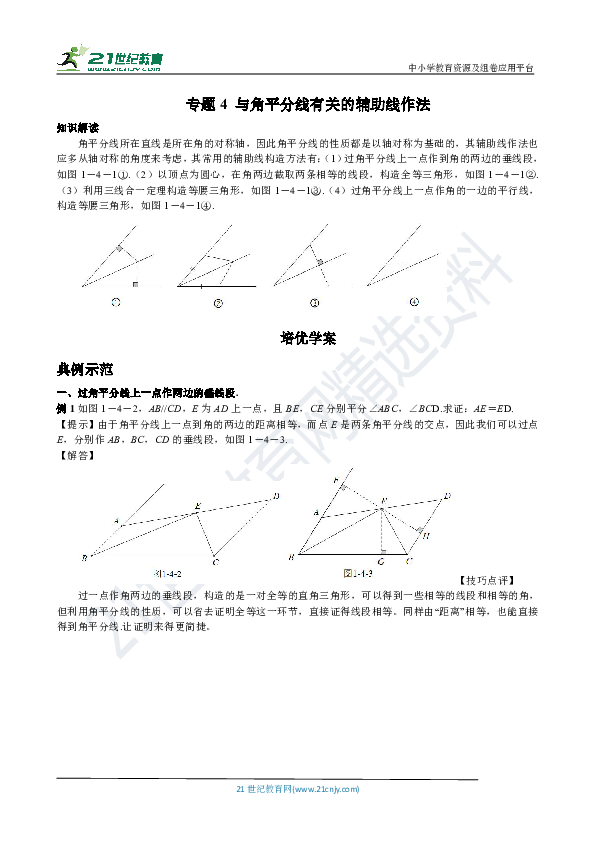 【八年级数学几何培优竞赛专题】专题4 与角平分线有关的辅助线作法（含答案）