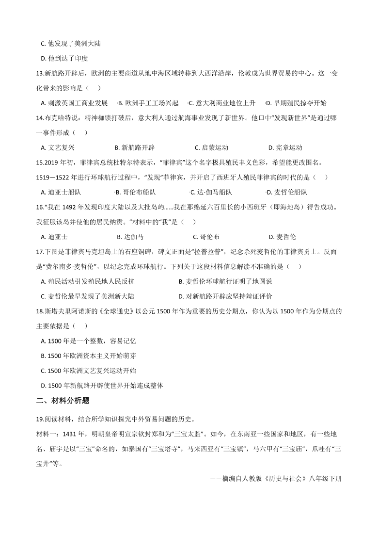 同步练习：6.2连通世界的新航路（含答案）