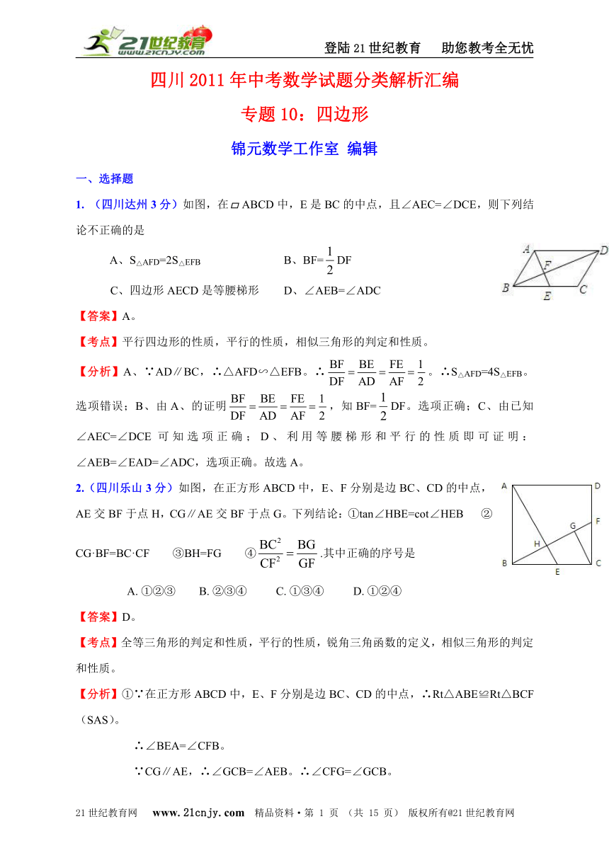 四川2011年中考数学试题分类解析汇编专题10：四边形