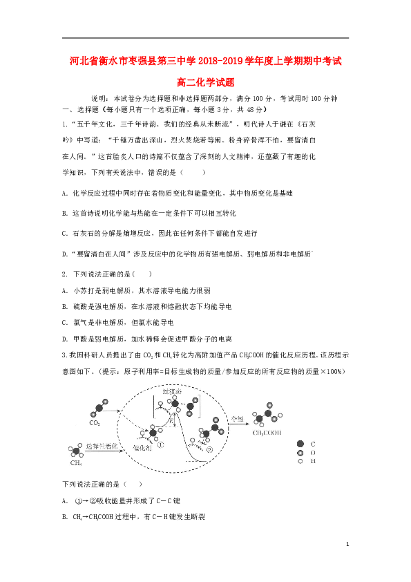 河北省衡水市枣强县第三中学2018_2019学年高二化学上学期期中试题