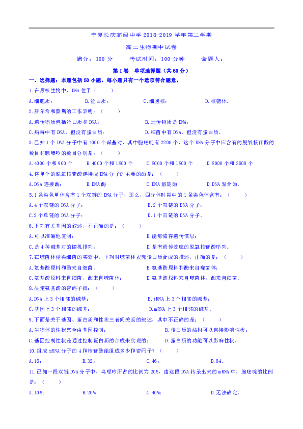 宁夏长庆高级中学2018-2019学年高二下学期期中考试生物试卷