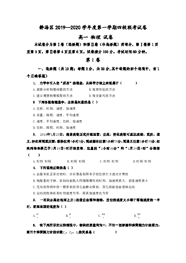 天津市静海区第四中学2019-2020学年高一11月份四校联考物理试题Word版含答案