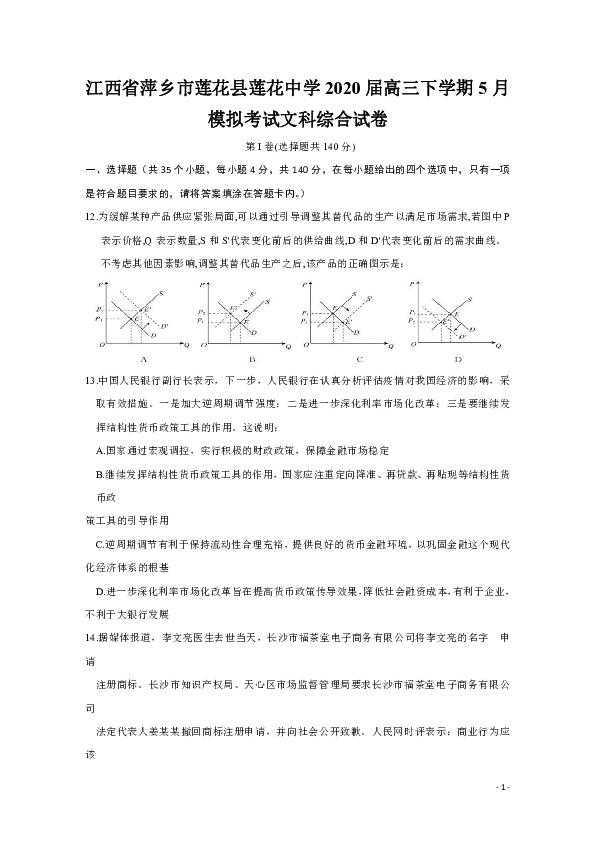 江西省萍乡市莲花县莲花中学2020届高三下学期5月模拟考试政治试题 Word版