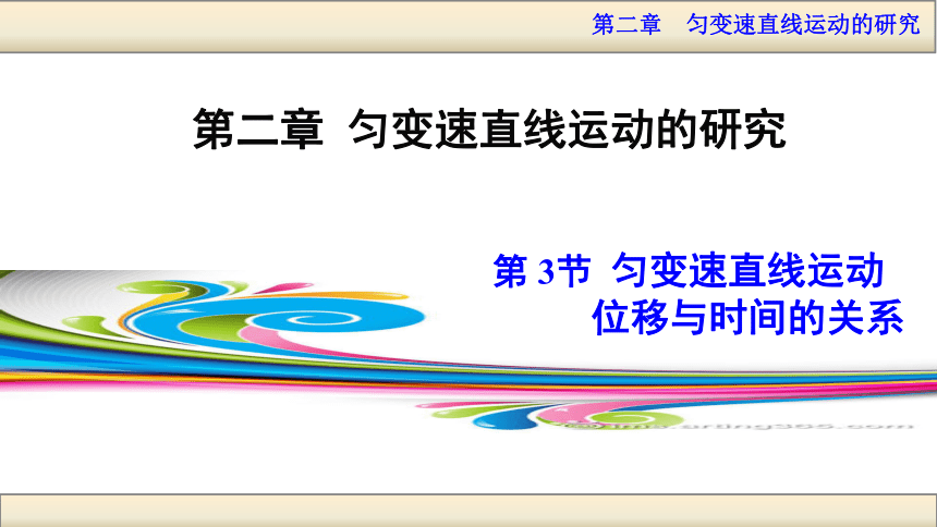 2017秋人教版高中物理必修1第二章教学课件 视频：2.3.匀变速直线运动位移与时间的关系