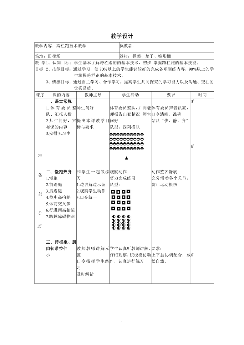 高中高二年级体育与健康跨栏跑技术教学