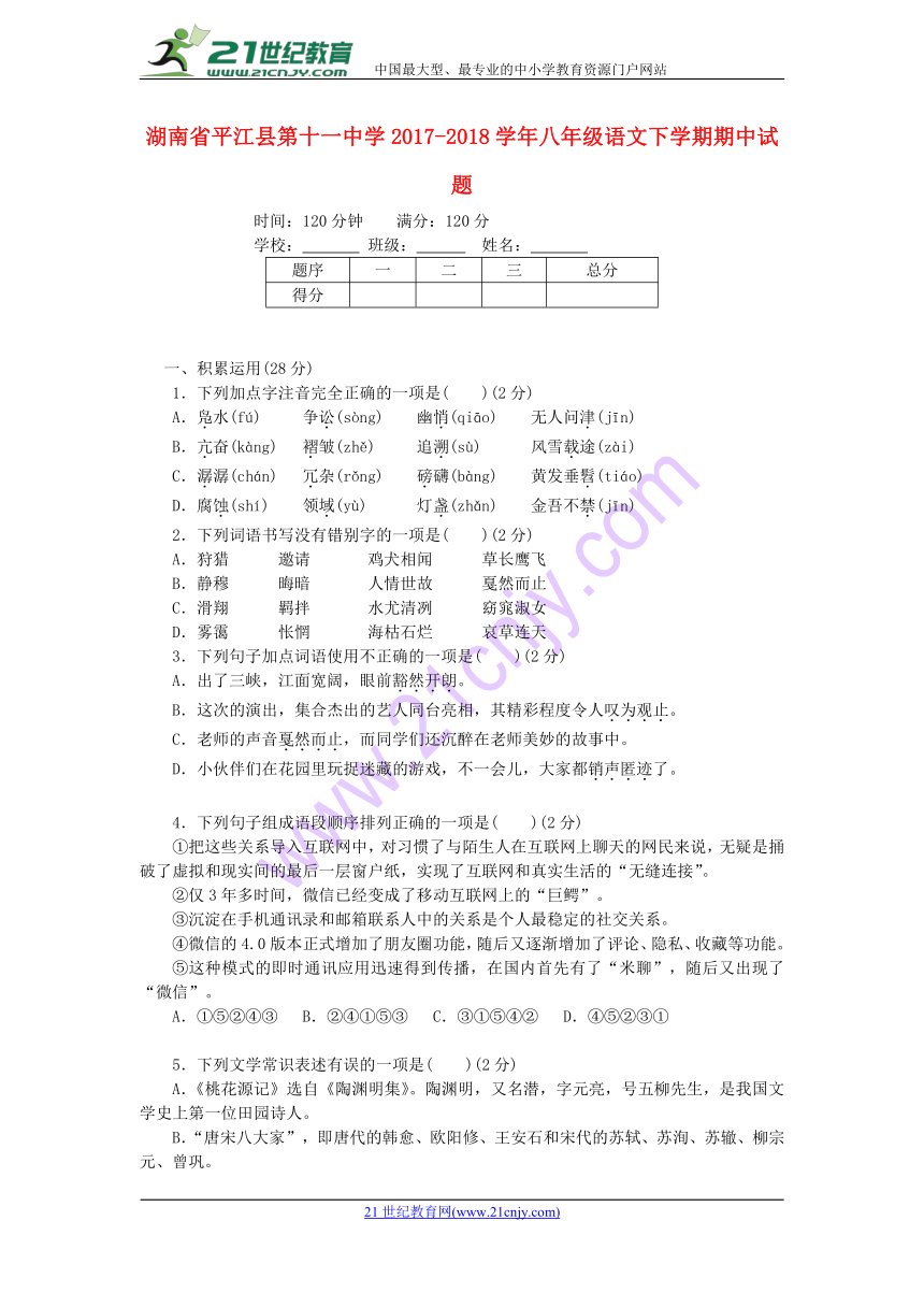 湖南省平江县第十一中学2017-2018学年八年级语文下学期期中试题