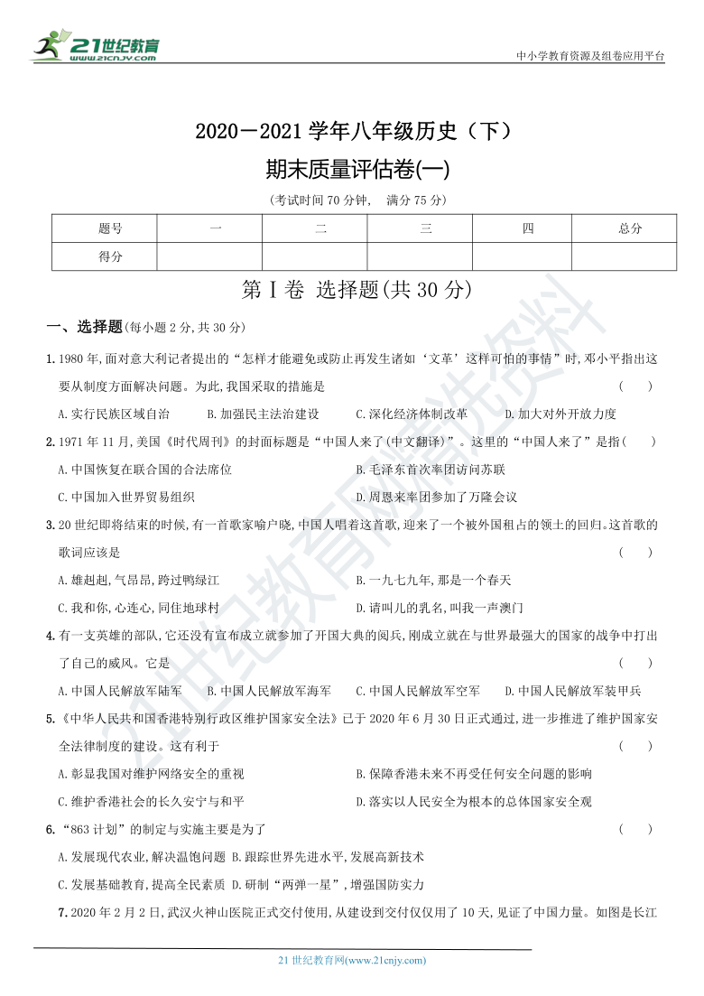 浙江省杭州市 2020-2021学年度八年级历史下册期末质量评估卷（一）含答案