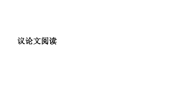 2019中考语文专题复习 议论文阅读 课件(共53张PPT)