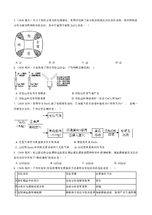 浙江省各地2018—2020年中考科学试题分类汇编--专题十一 酸碱盐