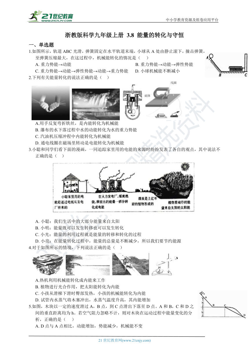 浙教版科学九年级上册 3.8 能量的转化与守恒  同步练习（含解析）