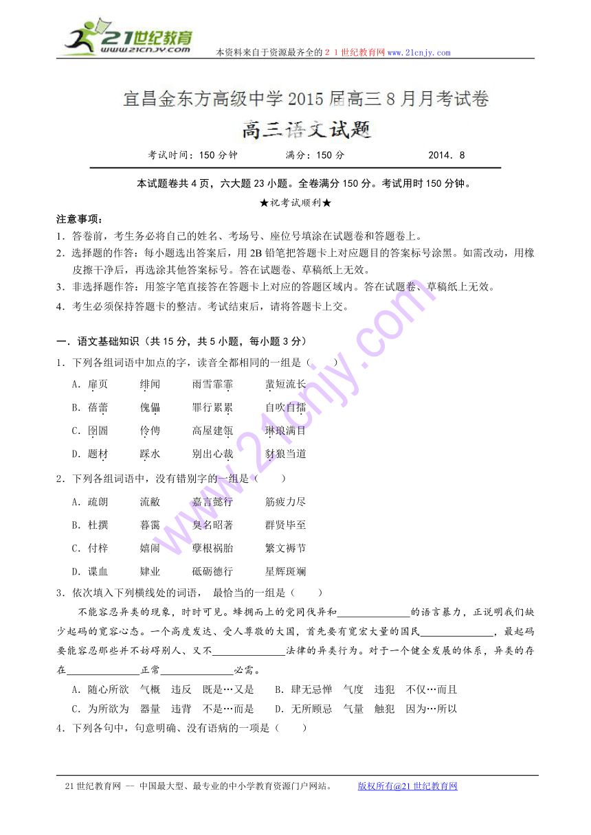 湖北省宜昌市金东方学校2015届高三8月起点考试语文试题